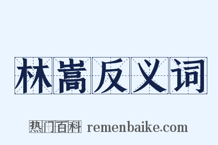 林嵩反义词是什么意思的图片